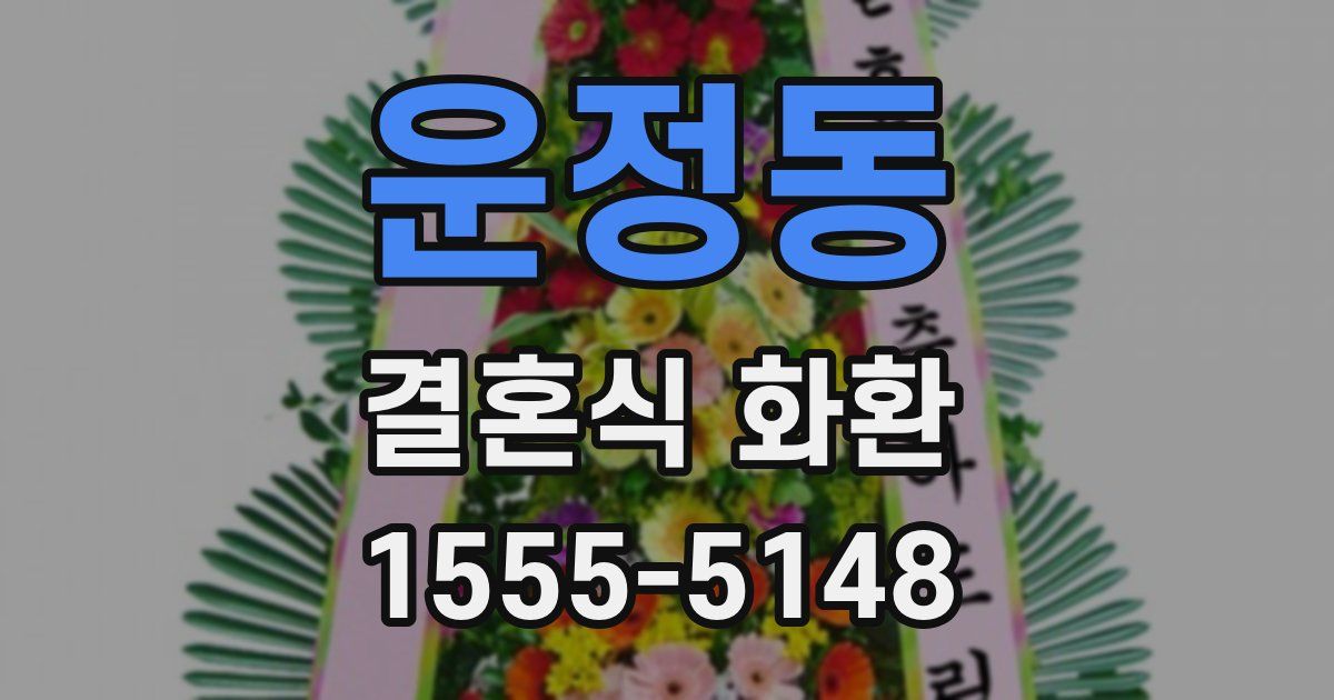 운정동 결혼식 화환