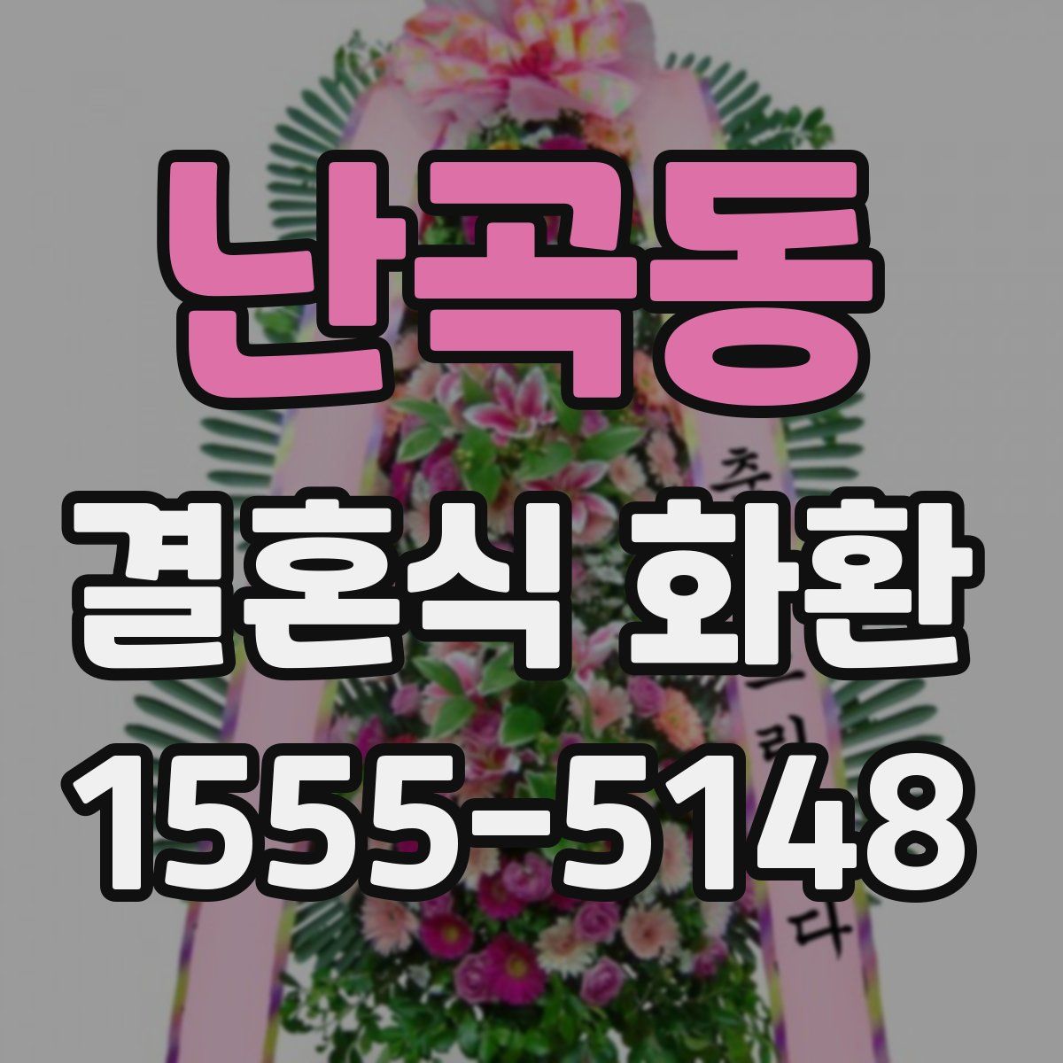 난곡동 결혼식 화환
