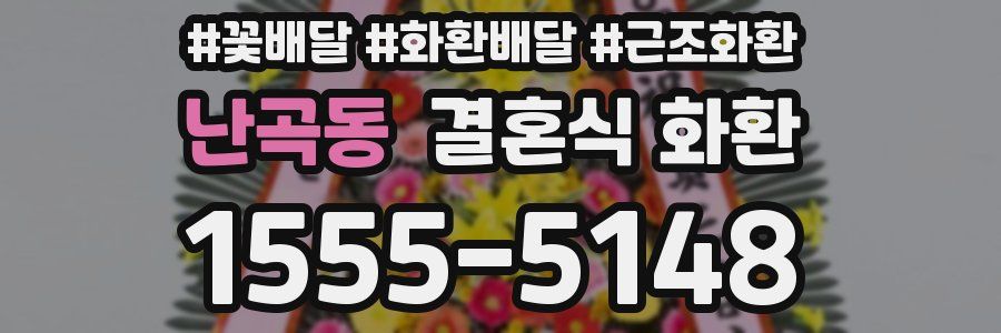 난곡동 결혼식 화환