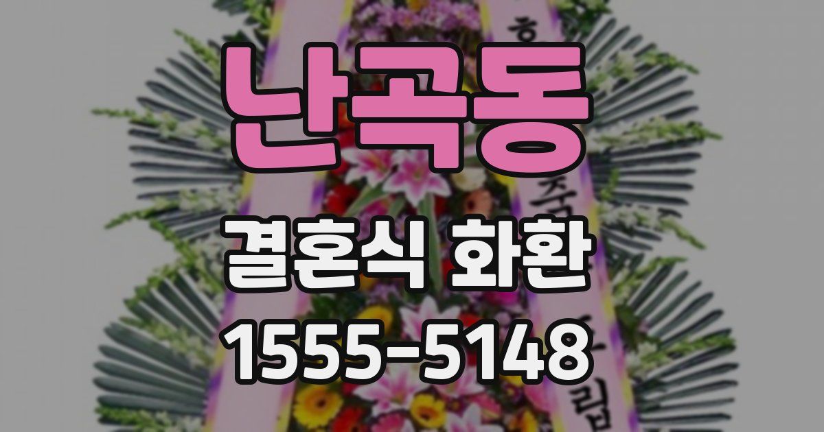 난곡동 결혼식 화환