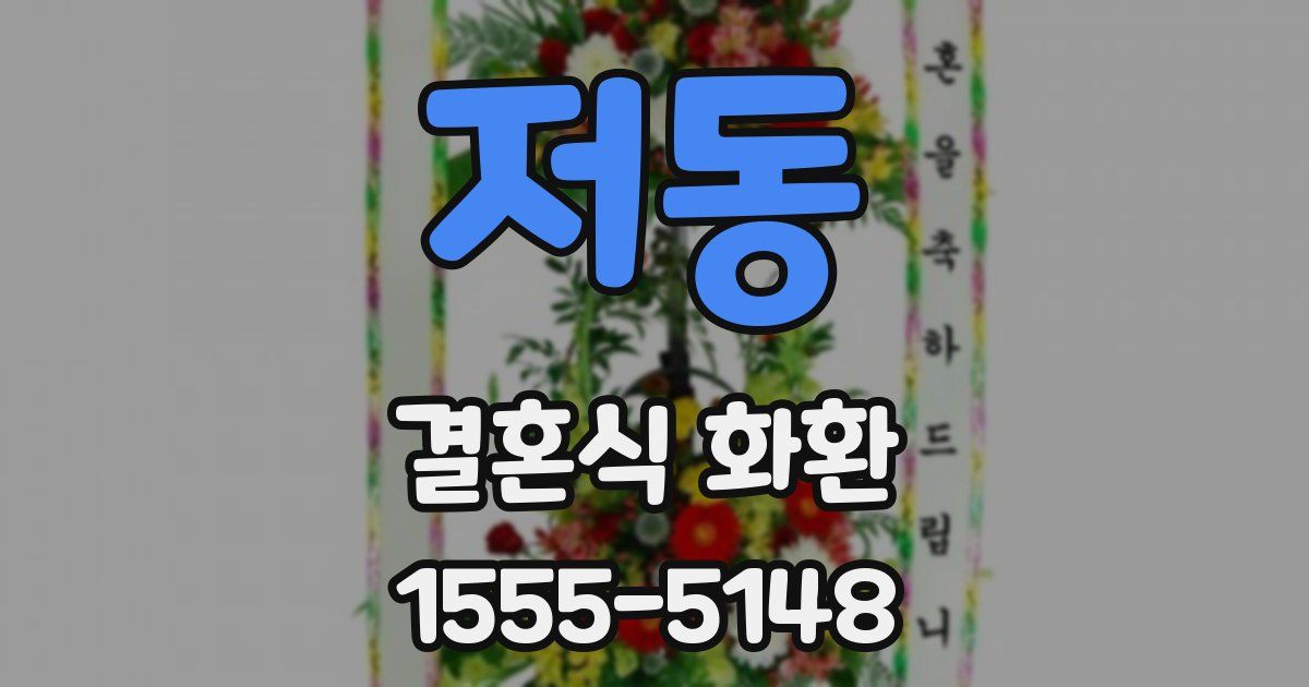 저동 결혼식 화환