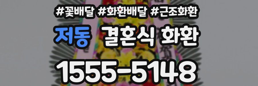 저동 결혼식 화환
