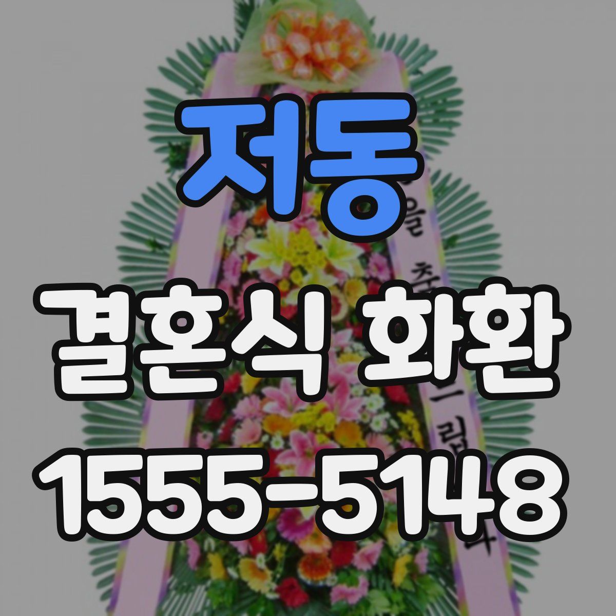 저동 결혼식 화환