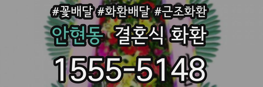 안현동 결혼식 화환