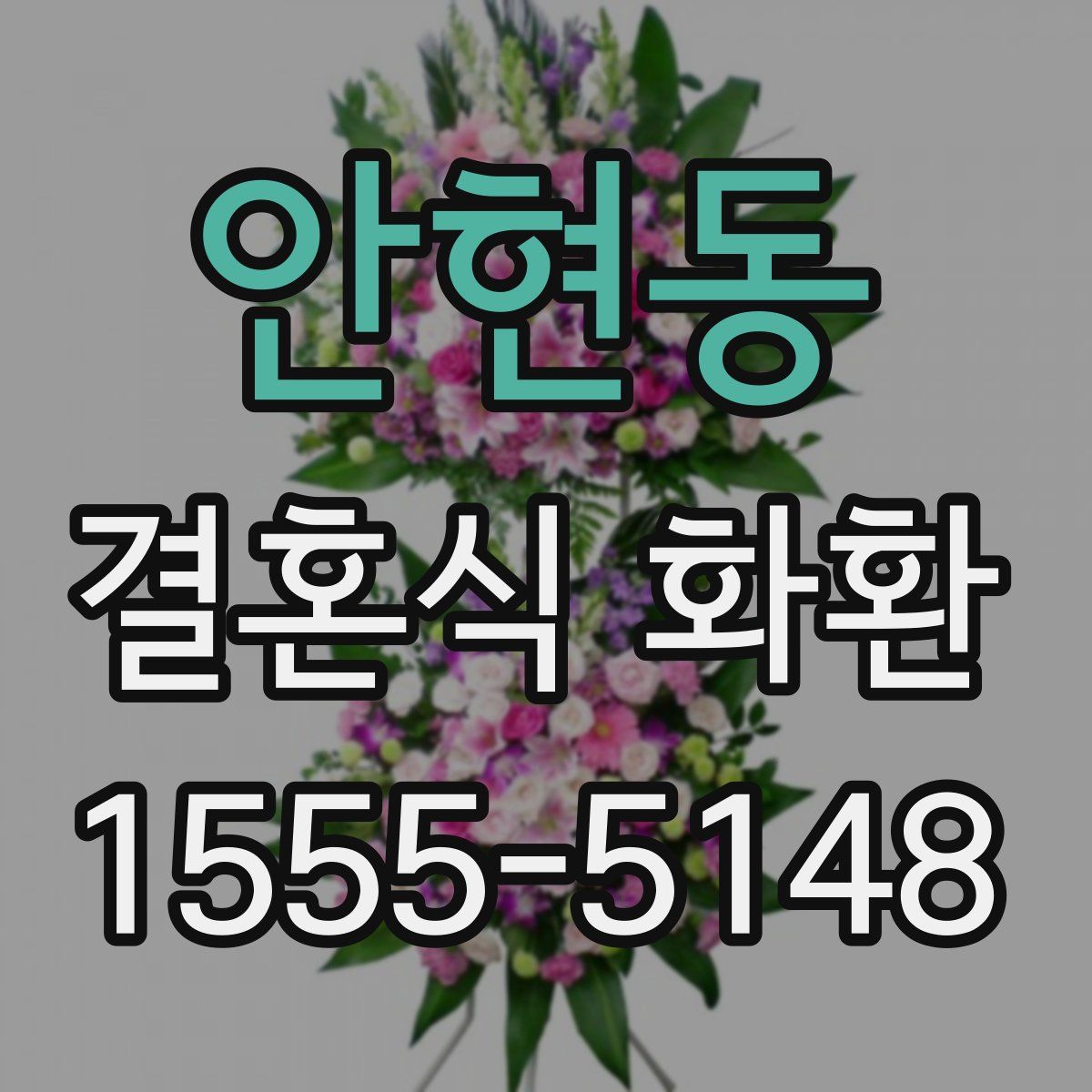 안현동 결혼식 화환