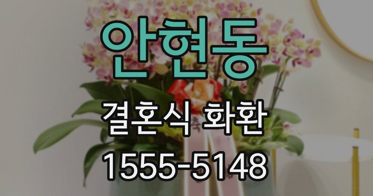 안현동 결혼식 화환