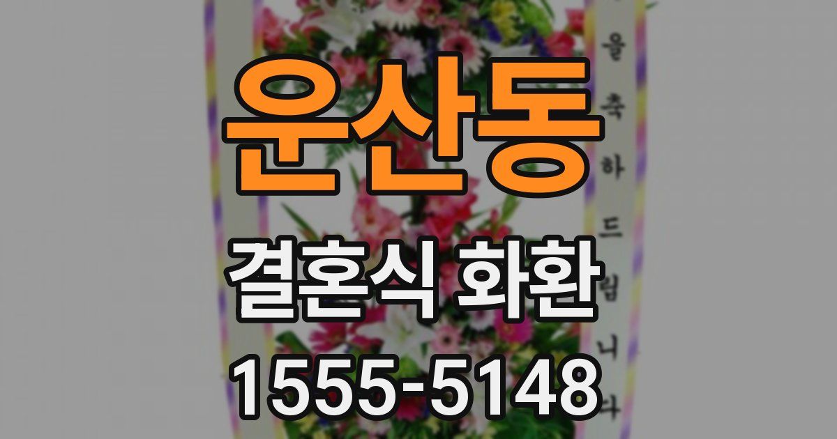 운산동 결혼식 화환