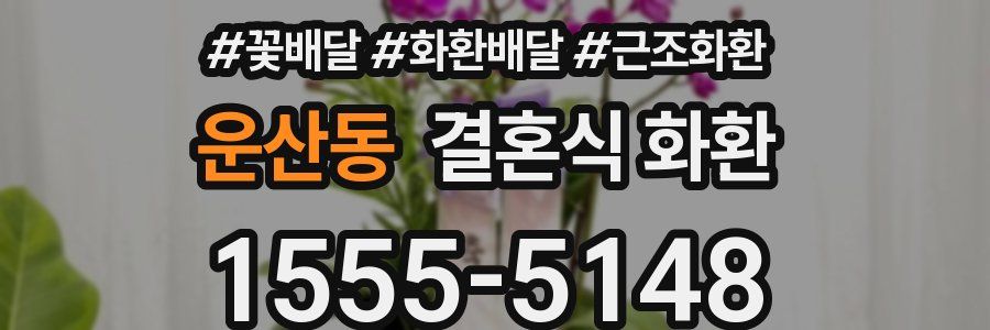 운산동 결혼식 화환