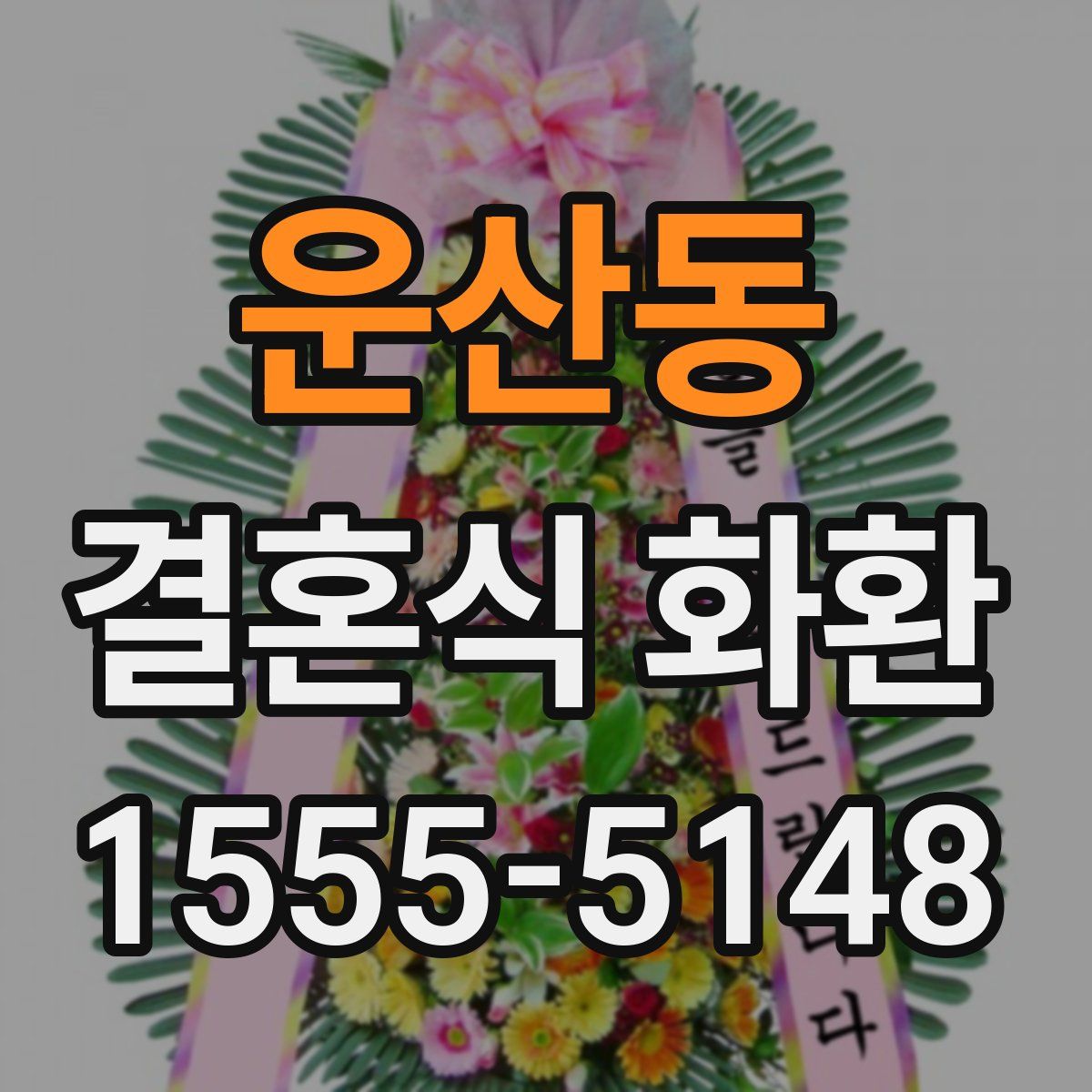 운산동 결혼식 화환