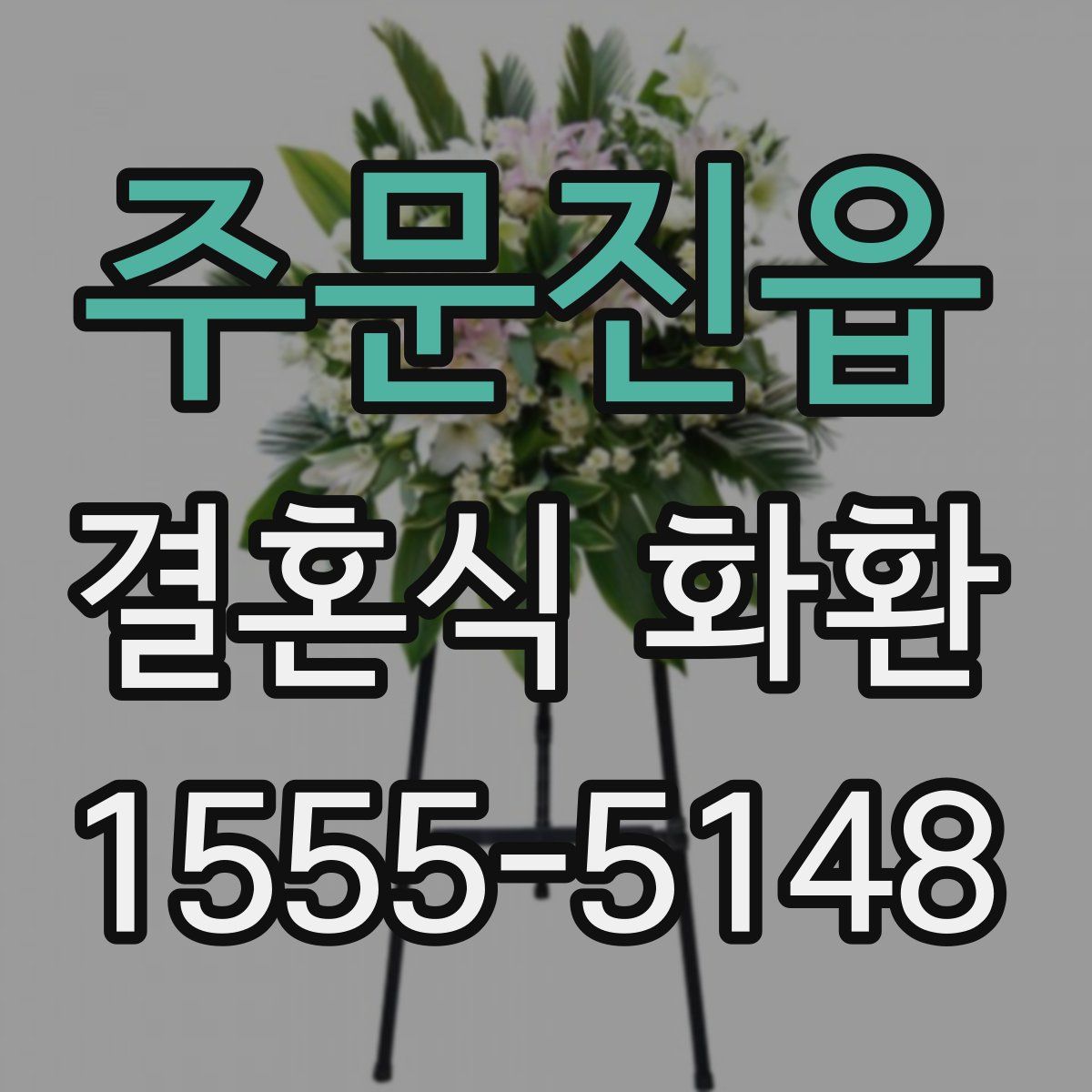 주문진읍 결혼식 화환