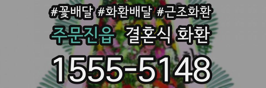 주문진읍 결혼식 화환