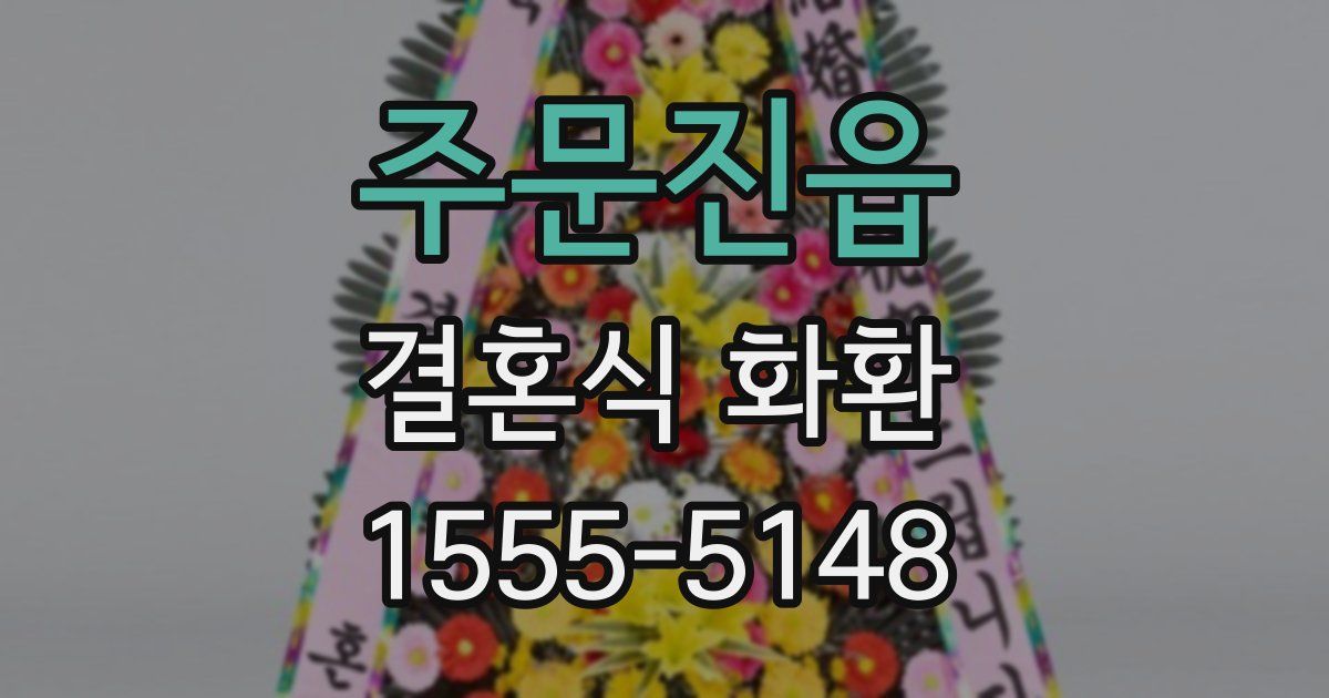 주문진읍 결혼식 화환
