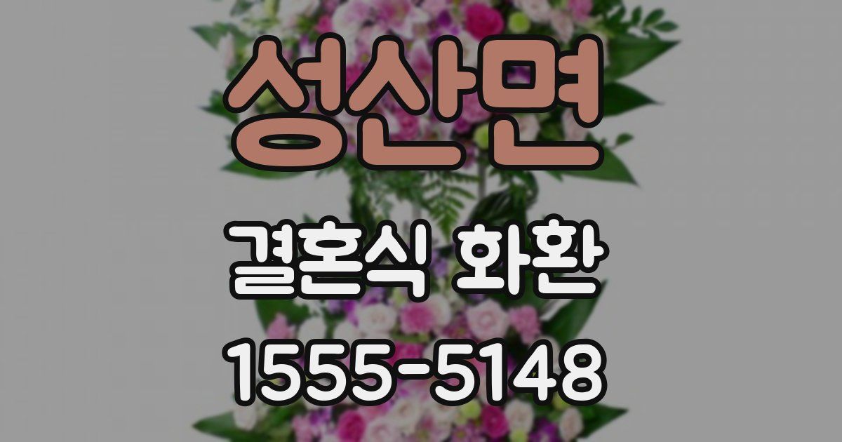 성산면 결혼식 화환