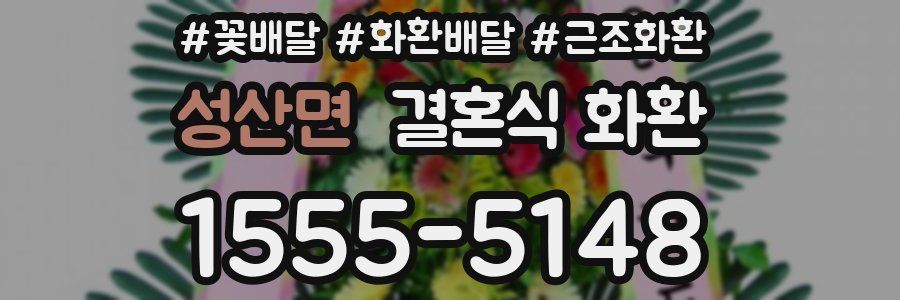 성산면 결혼식 화환