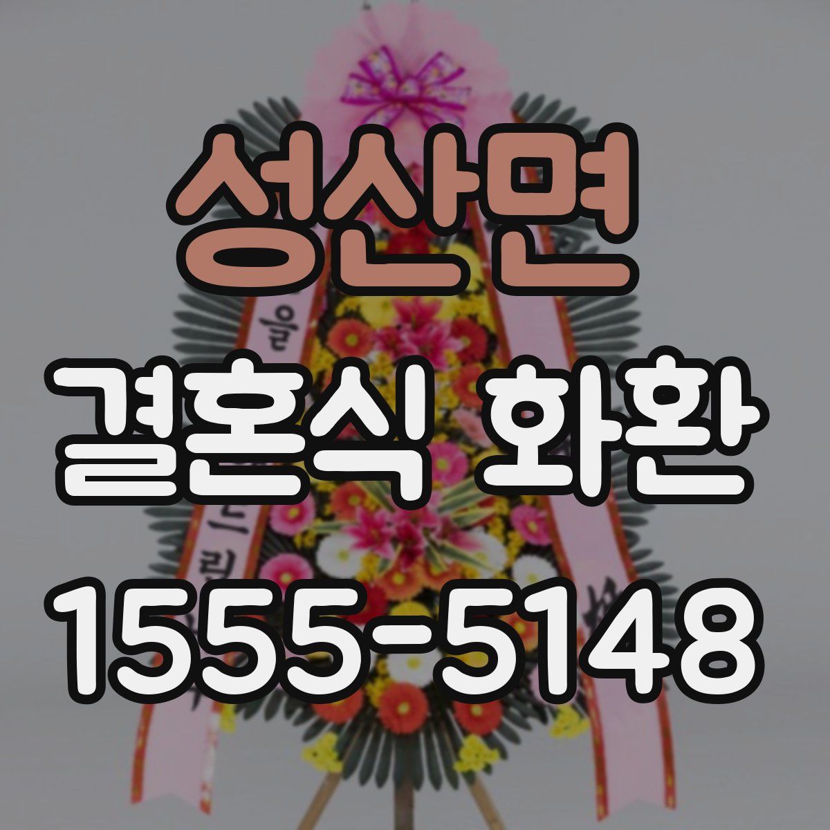 성산면 결혼식 화환
