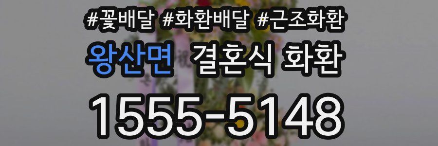 왕산면 결혼식 화환