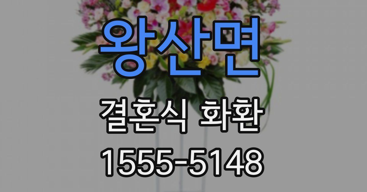 왕산면 결혼식 화환