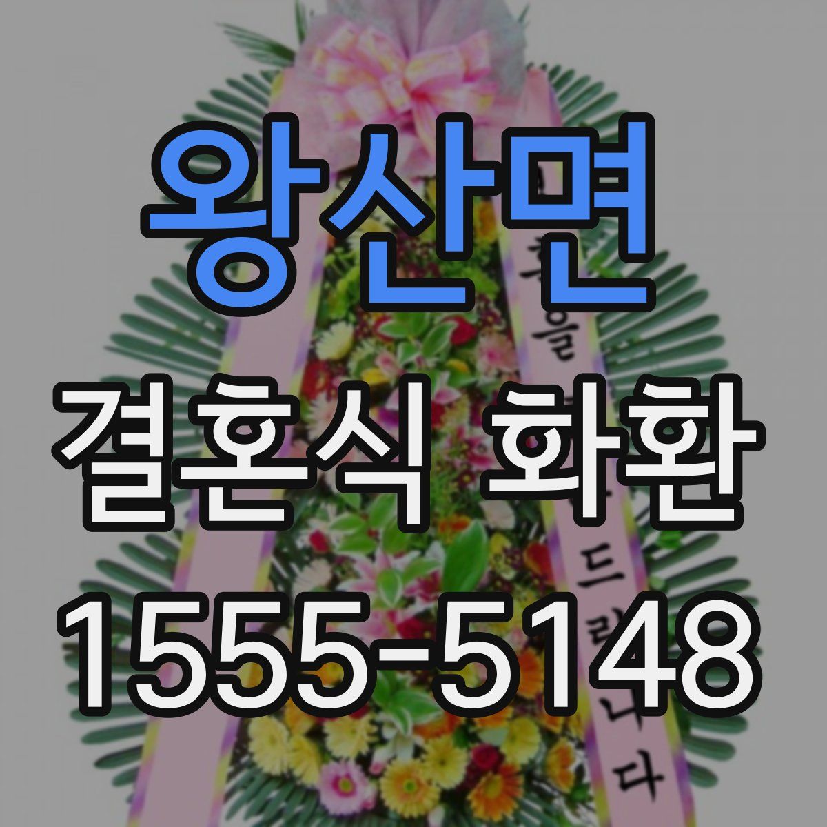 왕산면 결혼식 화환
