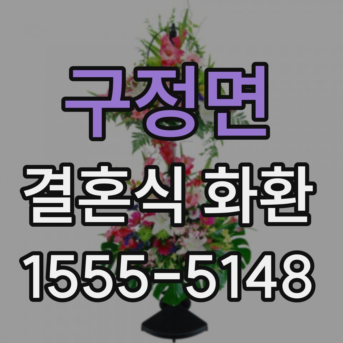 구정면 결혼식 화환