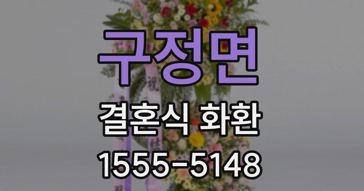 구정면 결혼식 화환