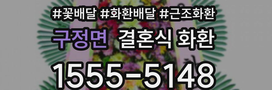구정면 결혼식 화환