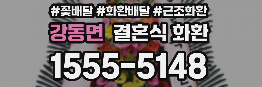 강동면 결혼식 화환