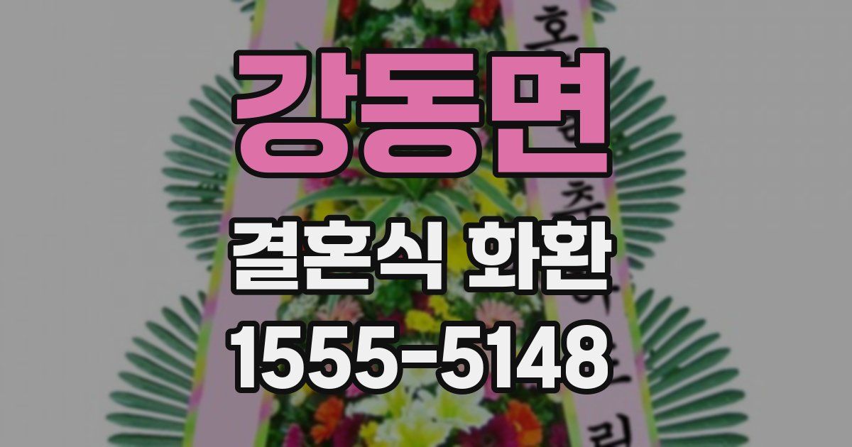 강동면 결혼식 화환