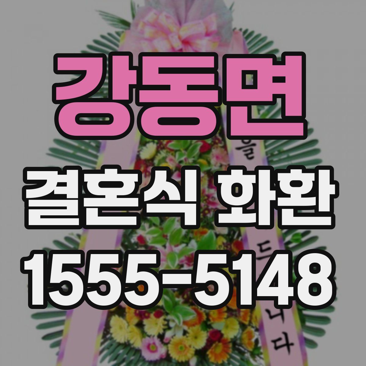 강동면 결혼식 화환