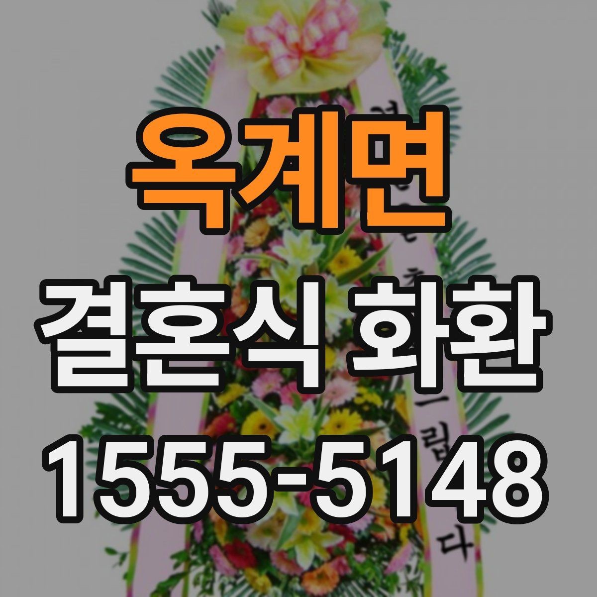 옥계면 결혼식 화환 현장 전달 정보를 정확히 남기는 법