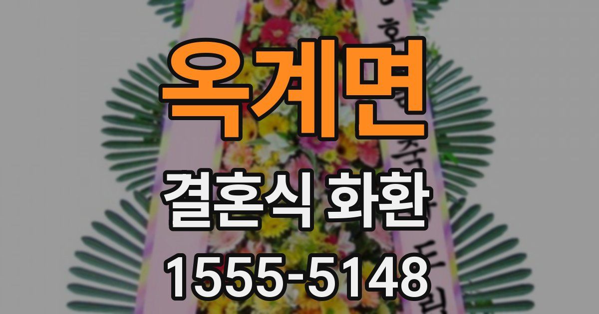 옥계면 결혼식 화환