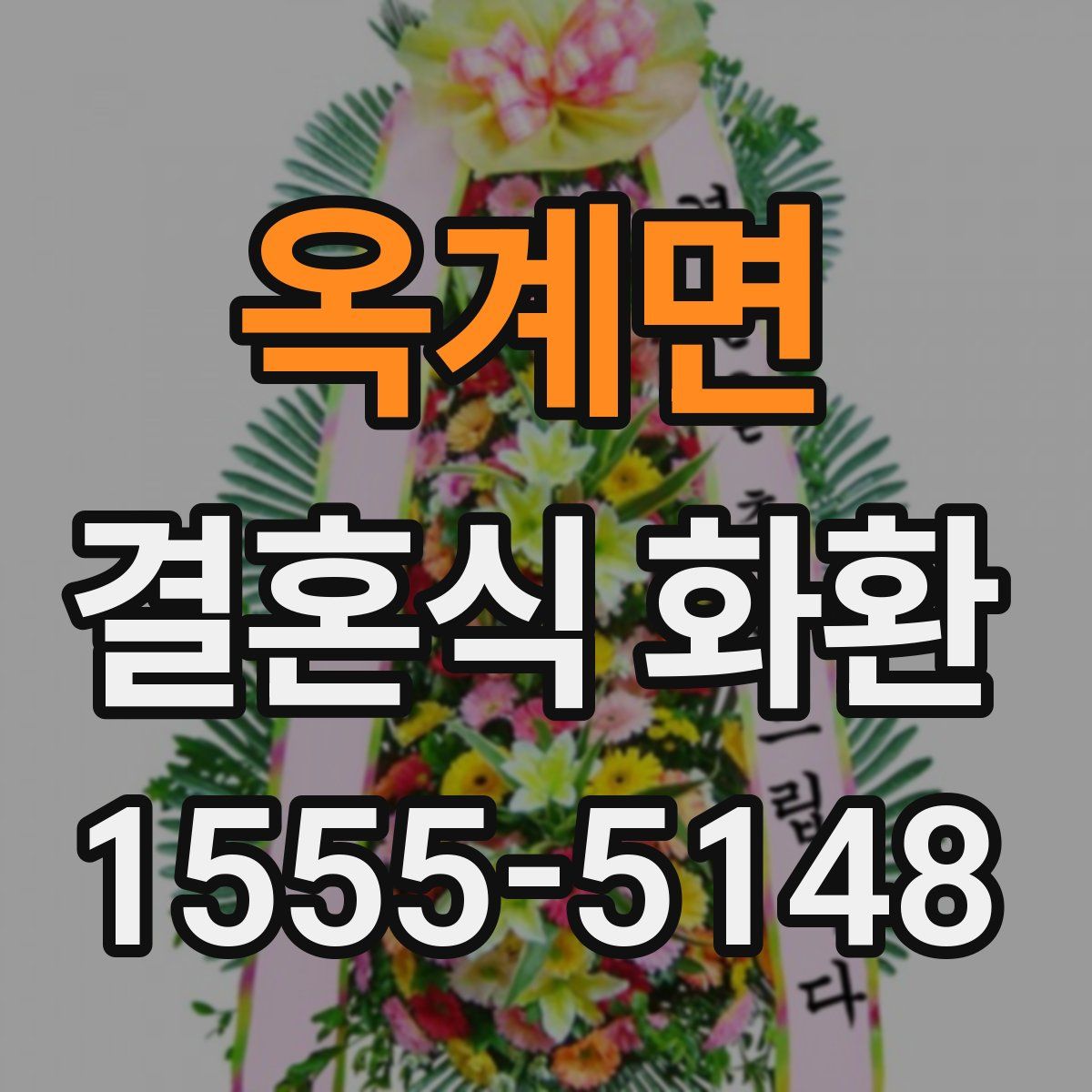 옥계면 결혼식 화환