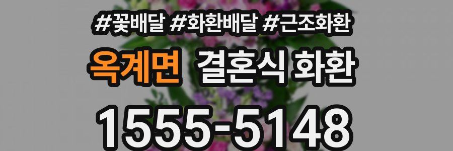 옥계면 결혼식 화환