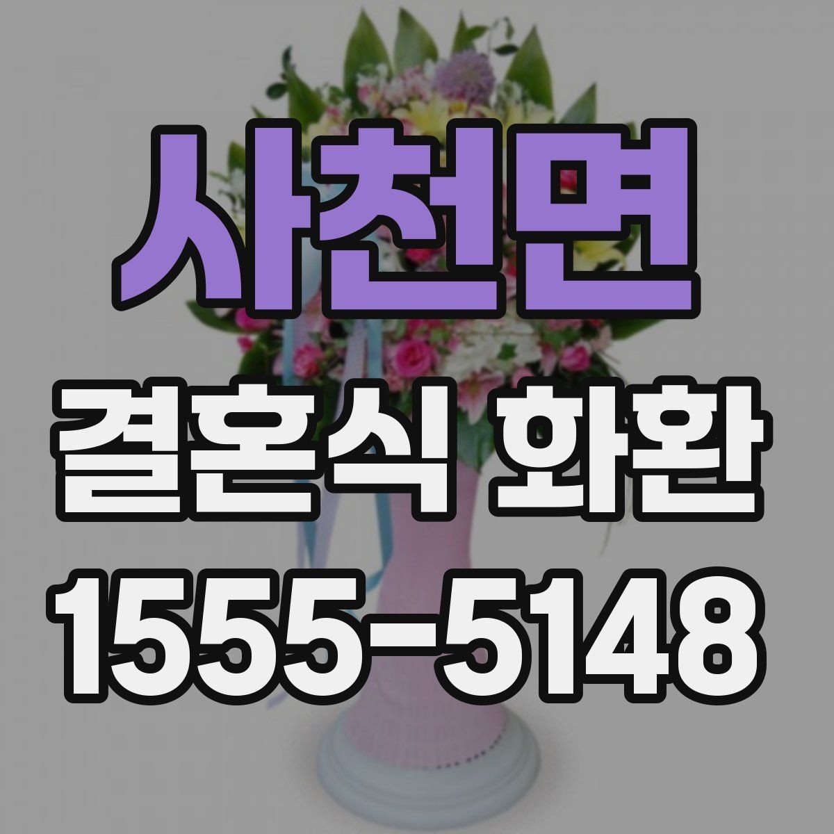 사천면 결혼식 화환 간단히 고르기 위한 체크 포인트