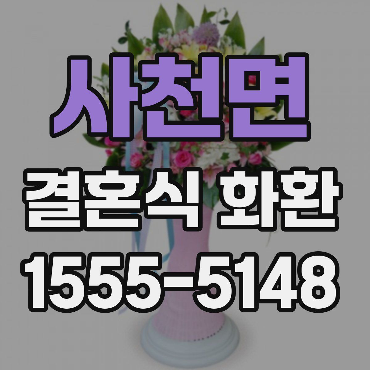 사천면 결혼식 화환