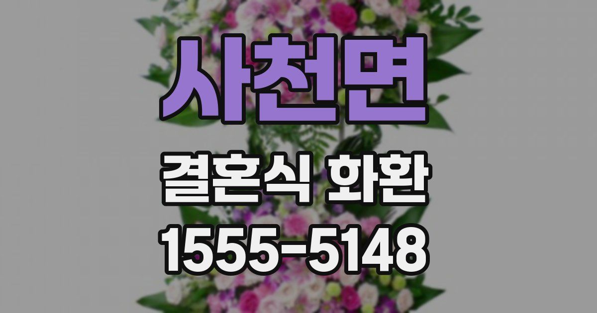 사천면 결혼식 화환