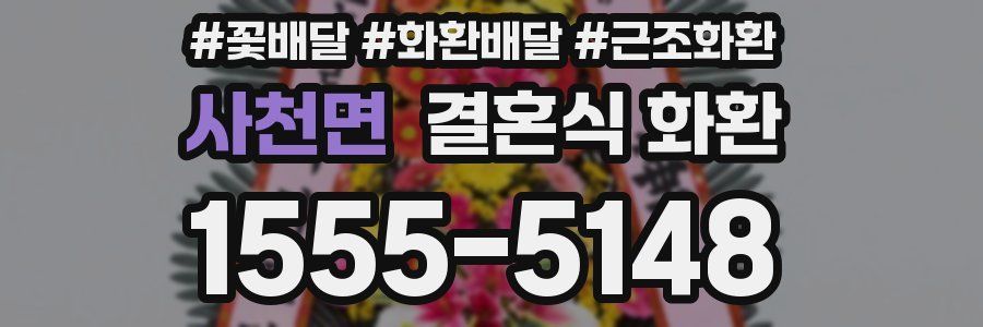 사천면 결혼식 화환