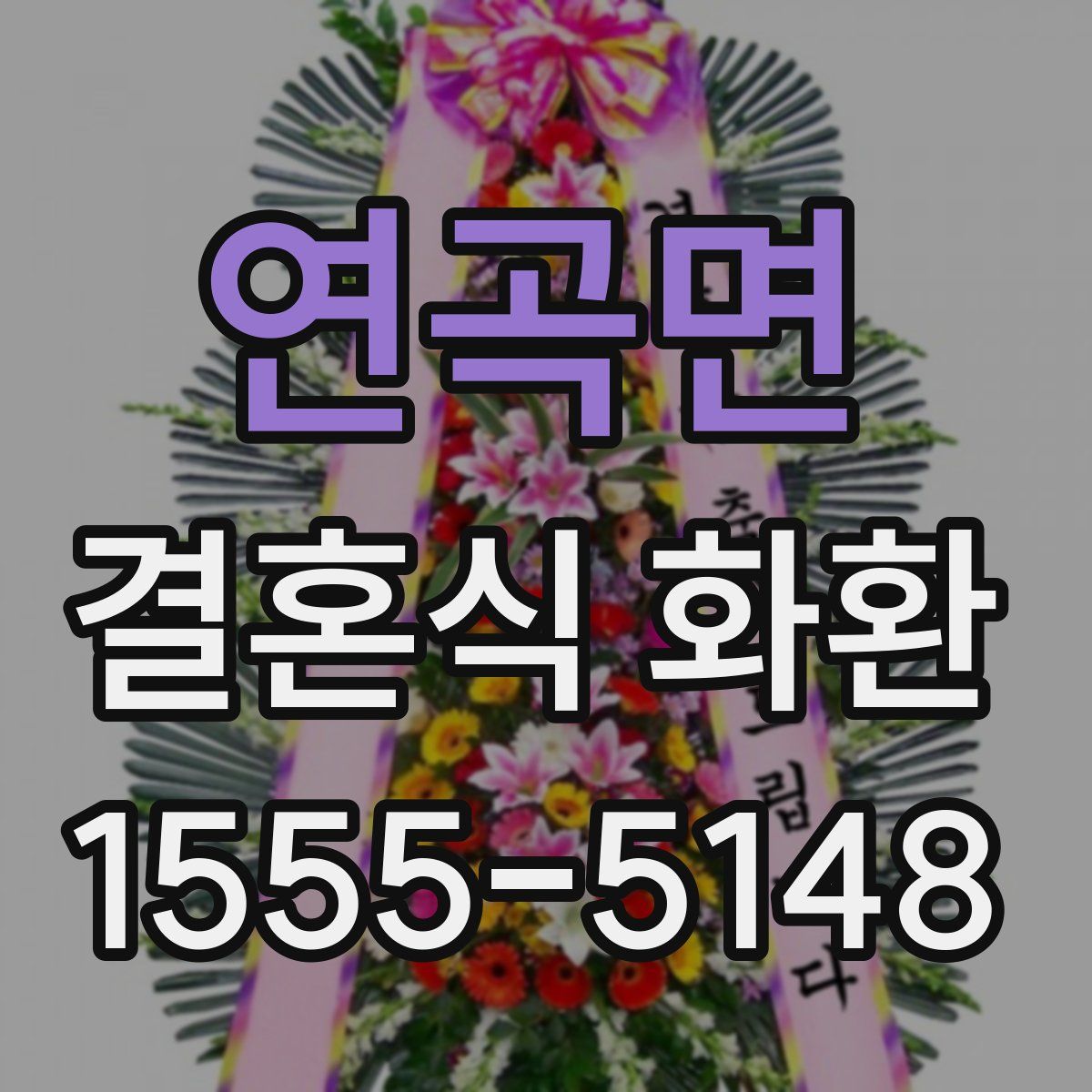 연곡면 결혼식 화환