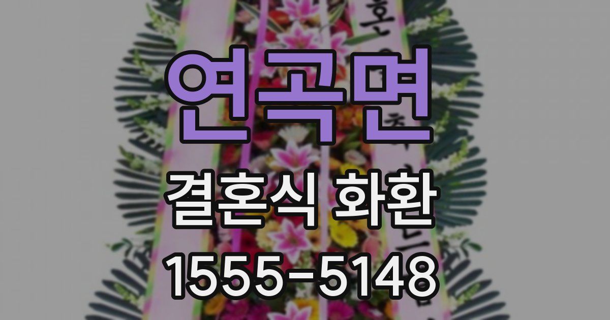연곡면 결혼식 화환