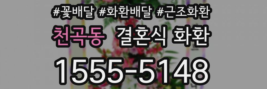 천곡동 결혼식 화환