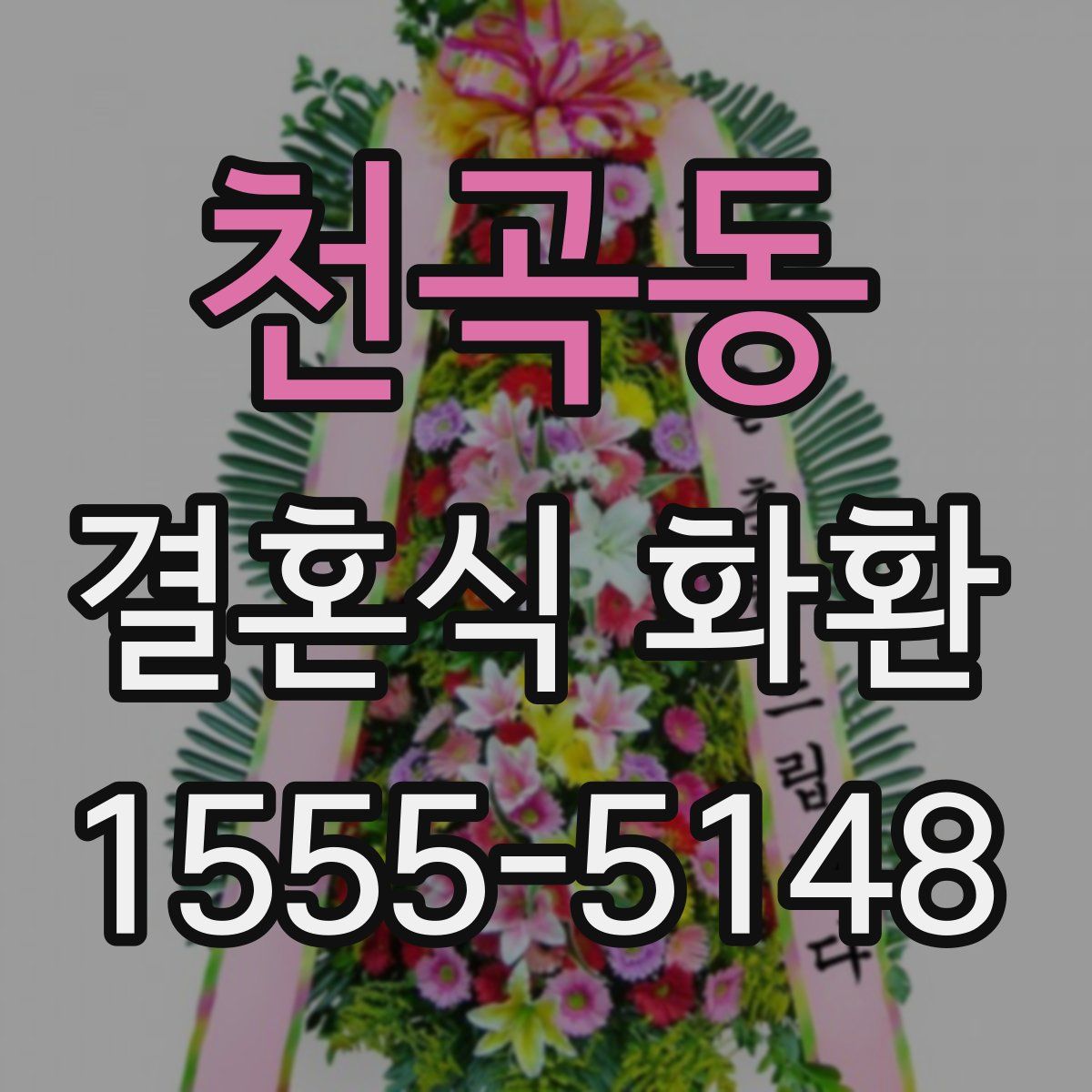 천곡동 결혼식 화환