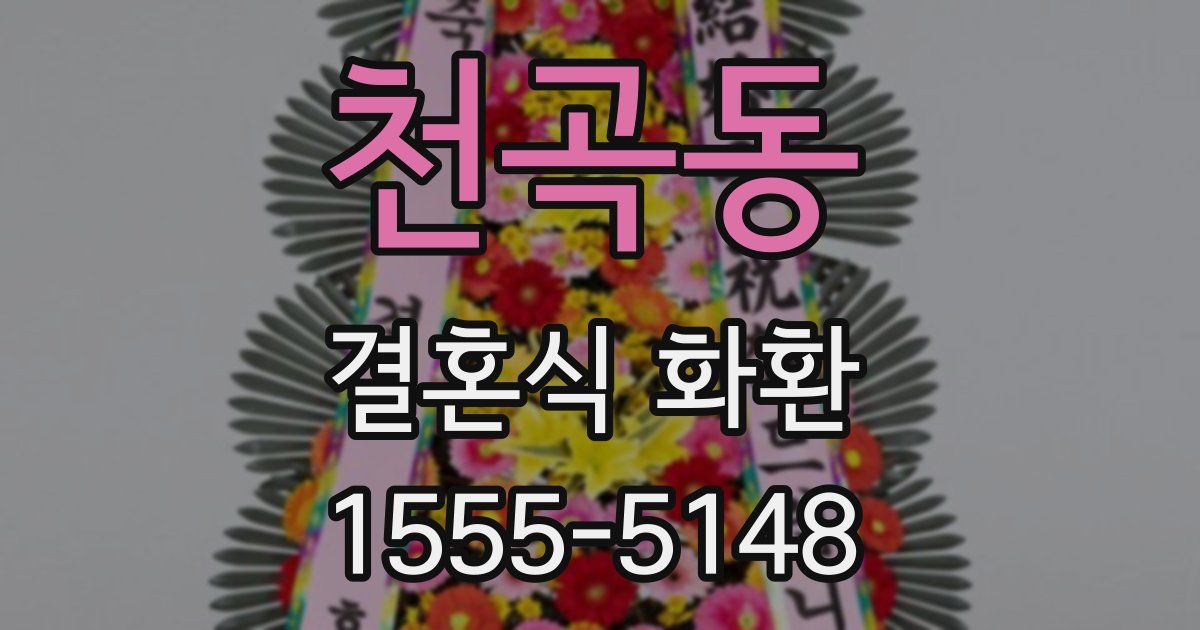 천곡동 결혼식 화환