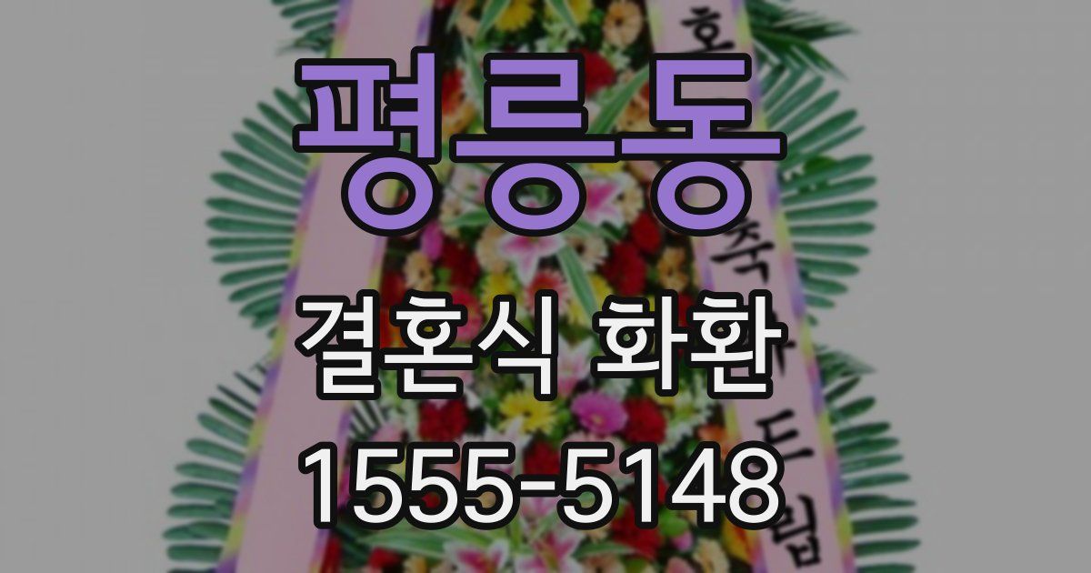 평릉동 결혼식 화환