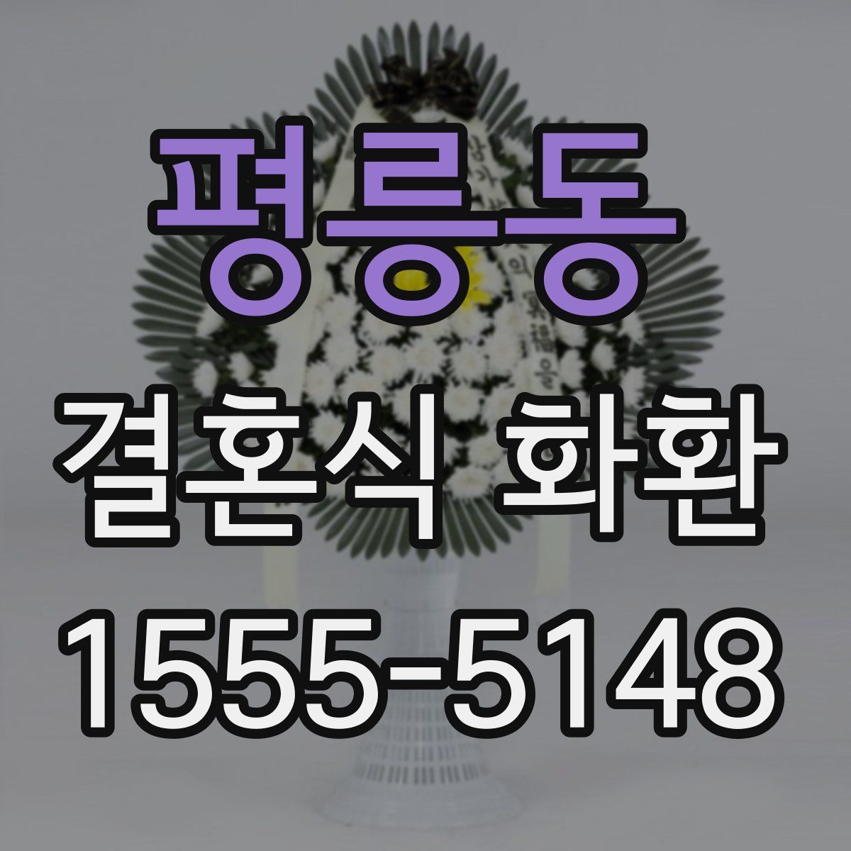 평릉동 결혼식 화환