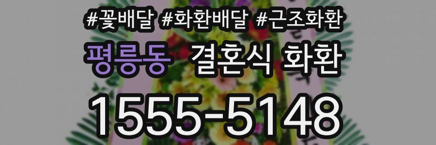 평릉동 결혼식 화환
