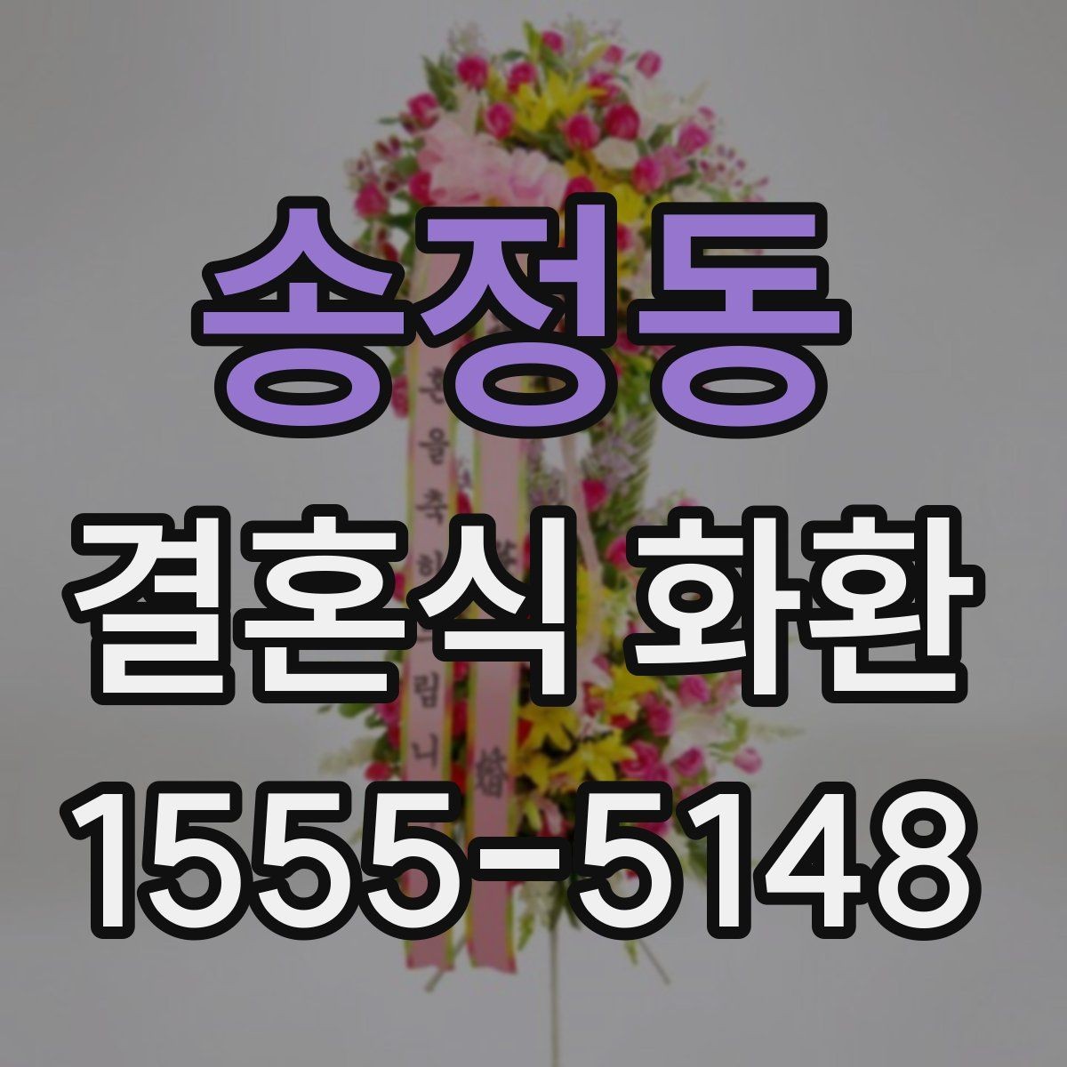 송정동 결혼식 화환 문구를 고를 때 주의할 부분