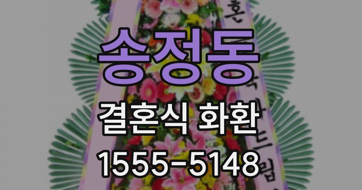 송정동 결혼식 화환