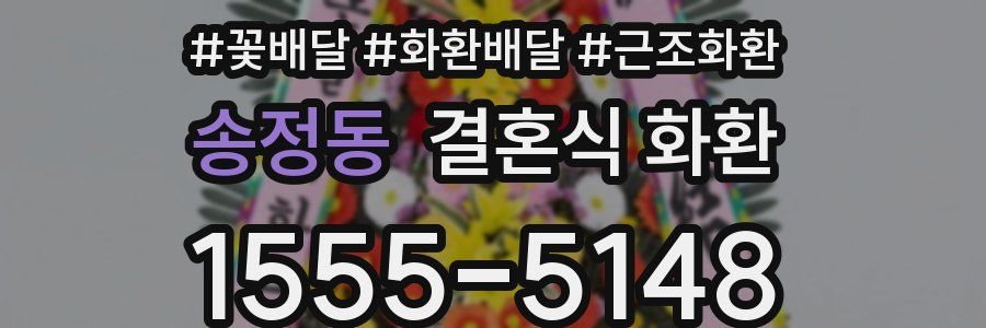 송정동 결혼식 화환