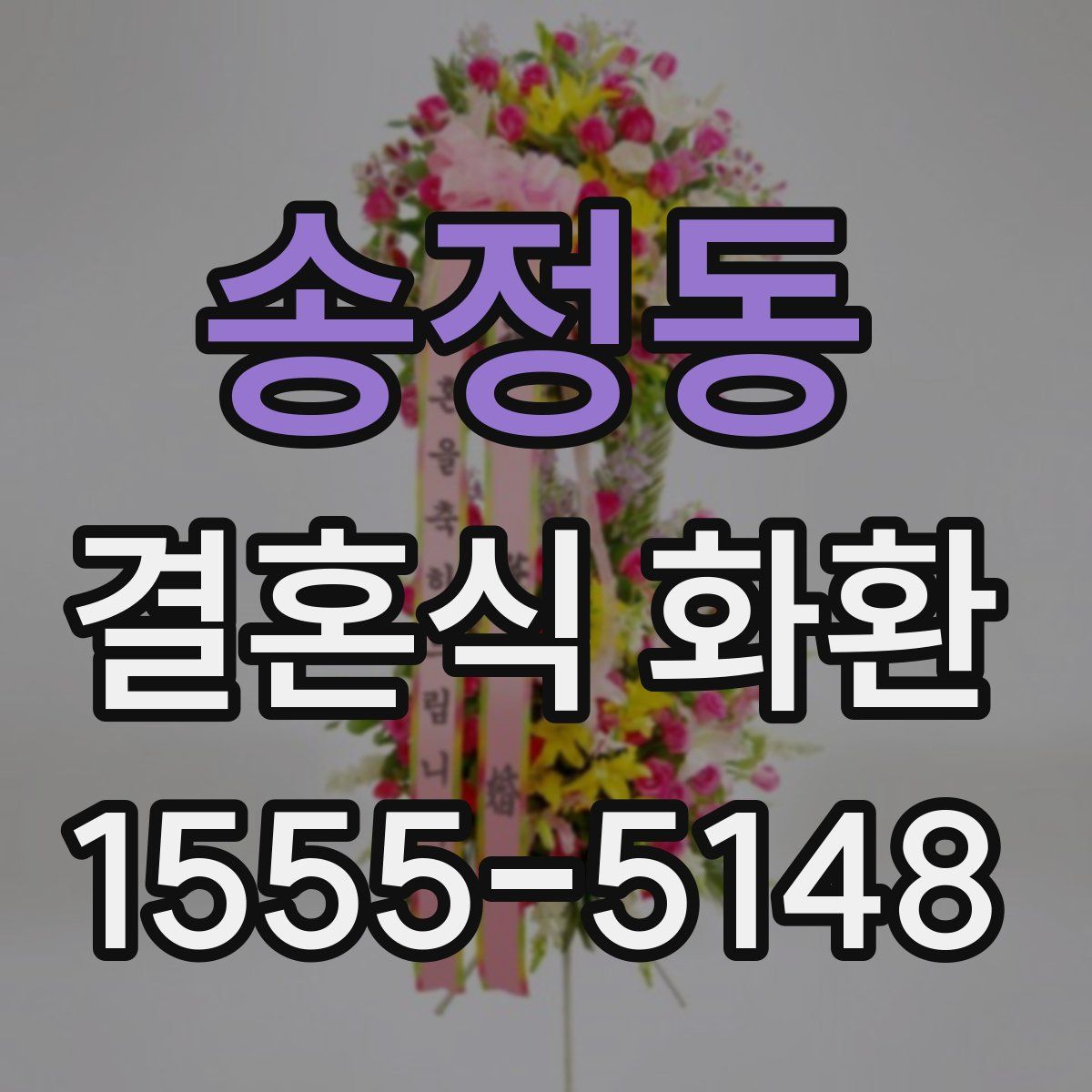 송정동 결혼식 화환