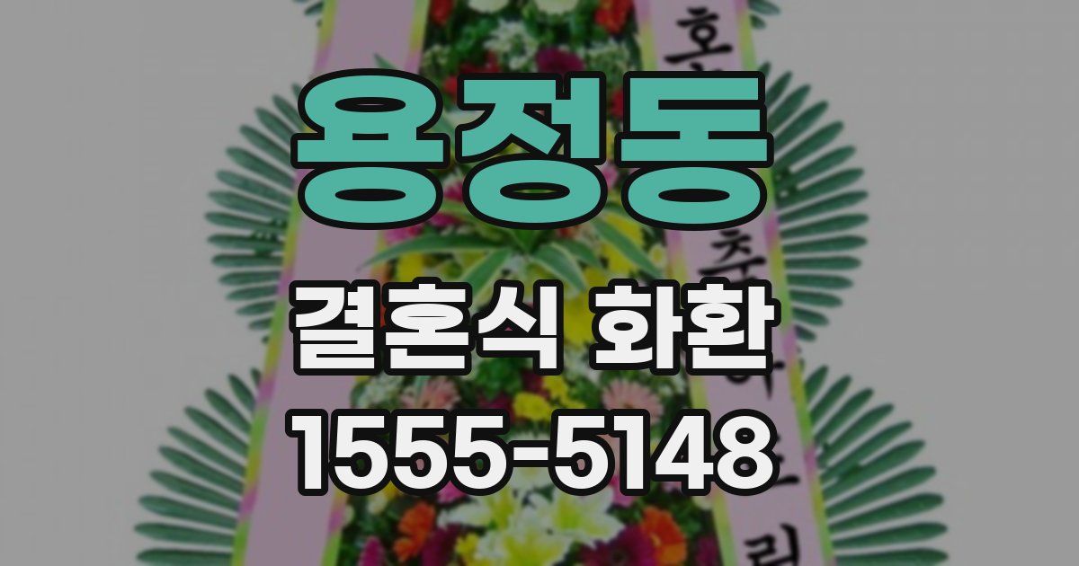 용정동 결혼식 화환