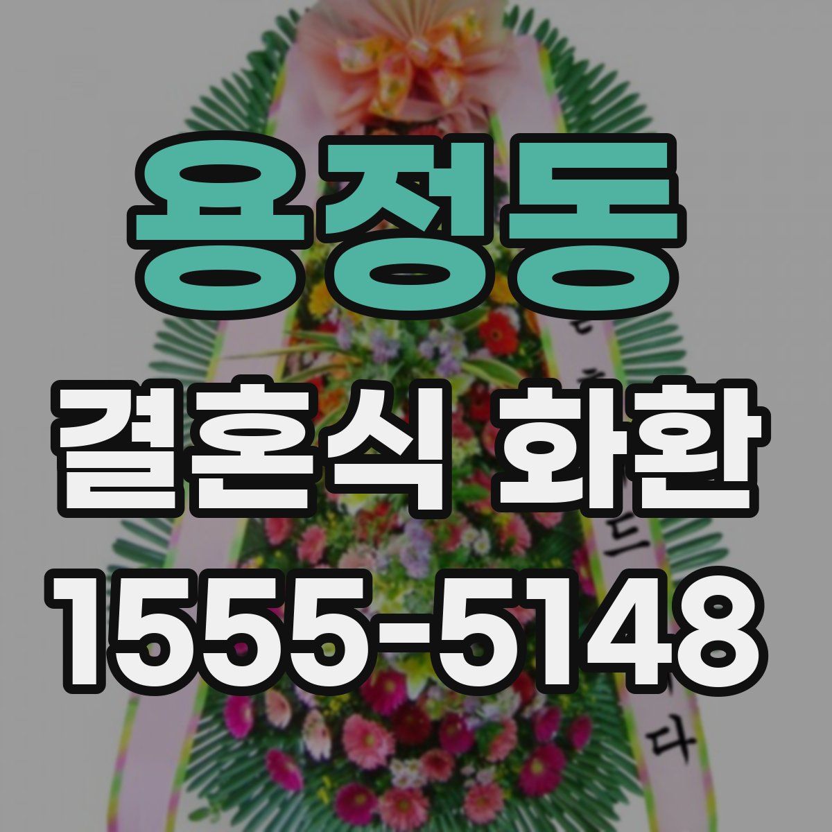 용정동 결혼식 화환